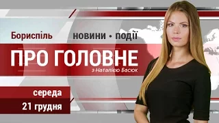 Головні новини Борисполя середи, 21 грудня