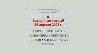 II. Балканские чтения 17. Определенность и неопределенность в языках и культурах Балкан (26.04.23)