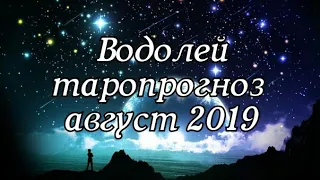 Водолей - прогноз на таро - август 2019