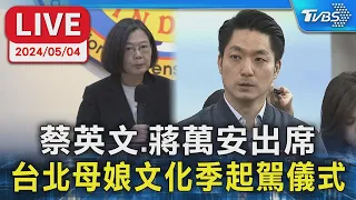 【LIVE】蔡英文.蔣萬安出席 台北母娘文化季起駕儀式