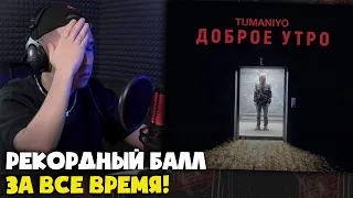 TUMANIYO — ДОБРОЕ УТРО (КЛИП) | Реакция и разбор от RapNews