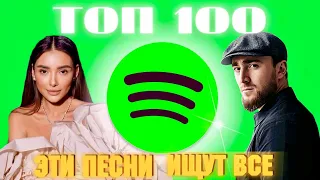 ЧАРТ SPOTIFY  | ЛУЧШИЕ ПЕСНИ | ТОП 100 | ЭТИ ПЕСНИ ИЩУТ ВСЕ