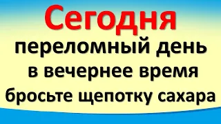 Сегодня 7 марта переломный день на планете Земля в вечернее время бросьте щепотку сахара. Полнолуние