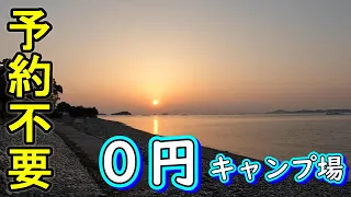 【キャンプ】美味しい海の幸を食べに、無料のキャンプ場へ突撃しました。兵庫県赤穂市にある予約がいらなくて０円のキャンプ場（丸山県民サンビーチ）を紹介。