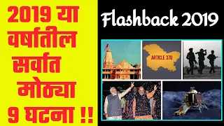 Flashback 2019 | IMP CURRENT AFFAIRS |Happy New Year 2020