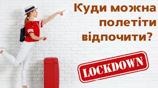 Куди можна полетіти відпочити під час локдауну? | туризм | Ранок надії | телеканал Надія