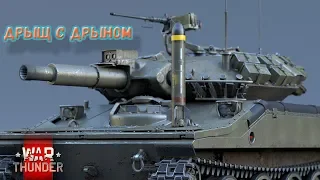 Антиобзор M551 Sheridan в War Thunder. Дрыщ с дрыном. Конкурс в описании