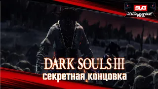 Dark souls 3 Лорд Опустошенных (секретная концовка)