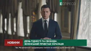 День Гідності та Свободи: Зеленський привітав українців