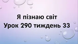 Я пізнаю світ (урок 290 тиждень 33) 2 клас "Інтелект України"