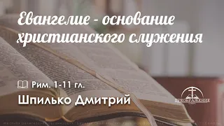 «Евангелие - основание христианского служения» l Рим. 1-11 гл. l Шпилько Дмитрий