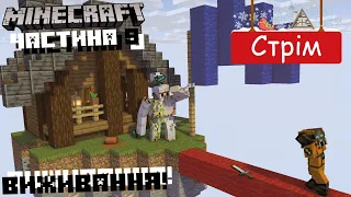 ХТО ЗАРАЗ ПЕРЕМОЖЕ?!! | ГРАЄМО РІЗНІ МІНІ-ІГРИ!!! | Minecraft | СТРІМ [#UA]