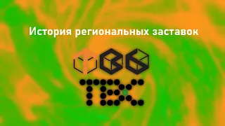 История всех заставок региональных ТВ6/ТВС