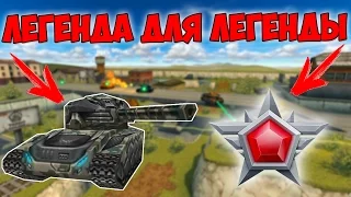 Легенда для Легенды! | Комплект | Танки Онлайн | KILLJET