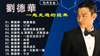 劉德華 Andy Lau 一起走過的經典20首: 暗裏著迷,17岁,我和我追逐的梦,一起走过的日子,冰雨,練習,相思成災,這一生給你一個,今天,愛不完,情感的禁区,可不可以 『歌词版 Pinyin』