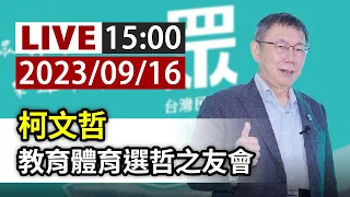 【完整公開】LIVE 柯文哲 教育體育選哲之友會