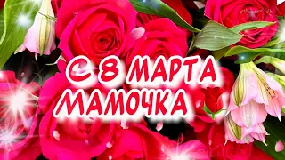 С 8 марта Мамочка🌹 Красивое поздравление на 8 марта для мамы