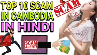 TOP 10 SCAM IN CAMBODIA & HOW TO AVOID IN HINDI