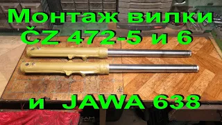 13.4.20.  Монтаж вилки ČZ 472-5 и 6 или  JAWA 638