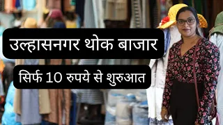 Ulhasnagar Wholesale Market |  Starting from ₹10 /- only | Urmi's lifestyle