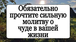 Обязательно прочтите молитву о чуде в вашей жизни. | Тайна Жрицы |