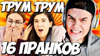 Трум Трум – 16 смешных пранков для школы / Пранки над Марьей Ивановной / Troom Troom