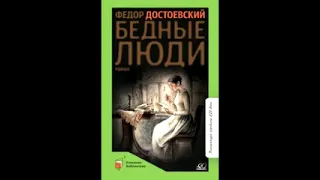 Ф. М. Достоевский. Бедные люди: второй ответ Варвары и третье письмо Макара Алексеевича