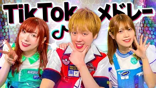 【大人気】流行った人気のTikTok曲をメドレーにして歌ってみた！【踊ってみた】【ちゅ、多様性。/ 可愛くてごめん / ツキヨミ / Official髭男dism】