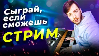 Сыграй, если сможешь / СТРИМ / Саша vs Фортепиано