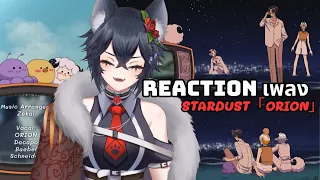 REACTION - Stardust (ละอองดาว)「ORION」