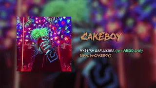 CAKEBOY - МУЗЫКА ДЛЯ ДЖИПА (feat. PRESCO LUCCI) [prod. by CAKEboy]