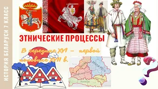 История Беларуси 7 класс: Этнические процессы в середине ХVI - первой половине ХVII в