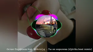 Остап Парфёнов feat. Nvkrn134 - Ты не королева