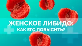 Женское либидо: как повысить женское либидо, что влияет на женскую сексуальность?