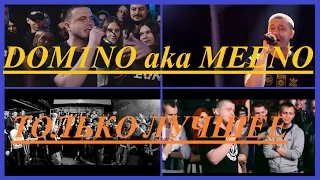 Dom1no aka Menno - Лучшие панчи, раунды на Versus BPM, SLOVO