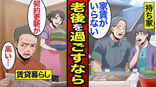 【漫画】「賃貸or持ち家」老後を過ごすなら？高齢者の賃貸率はわずか2割…8割が持ち家…【メシのタネ】