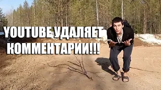 YOUTUBE УДАЛЯЕТ КОММЕНТАРИИ!!!