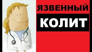 Язвенный колит кишечника – симптомы, причины, лечение