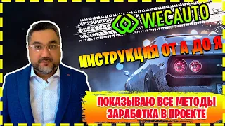 WEC AUTO - инструкция от А до Я. Показываю все методы заработка в проекте. 5% рефбек.