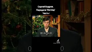 Сергей Бодров на телепередачи " Взгляд "