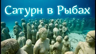 Сатурн в Рыбах в марте 🐟