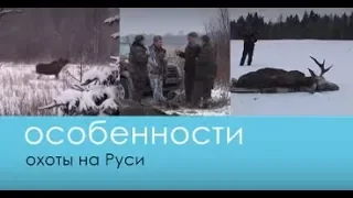 Загонная охота на Лося (Особенности охоты на Руси) - Беляков Хантинг