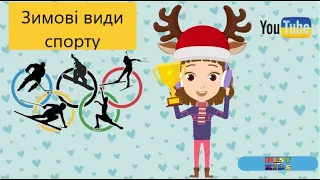 Зимові види спорту⛷ Дітям про спорт🏒⛸ Олімпійські ігри🏆 Розвиваючі мультики