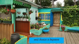 Как выглядит деревенский двор.  Мой дворик --- мой цветник !!!!!