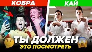 КОБРА КАЙ - СЕРИАЛ, КОТОРЫЙ ТЫ ДОЛЖЕН ПОСМОТРЕТЬ (ОРИГИНАЛЬНЫЙ ФИЛЬМ, СКОЛЬКО БУДЕТ ИДТИ)