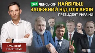 Зеленський найбільш залежний від олігархів президент України, - Портников