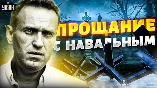 Прощание с Навальным: у кладбища строят баррикады. В РФ заваруха. Путин попал впросак - Мурзагулов