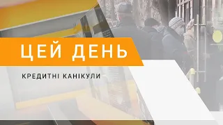 Кредитні канікули