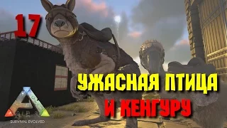 Ark: Survival Evolved • Ужасная птица и кенгуру • #17