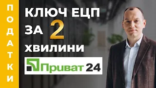 Як отримати електронний ключ ЕЦП Приватбанк онлайн через Приват24 за 2 хв